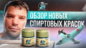 Обзор новых спиртовых красок от Jim Scale | Голубой A II Г и Голубой Blue АМТ-7