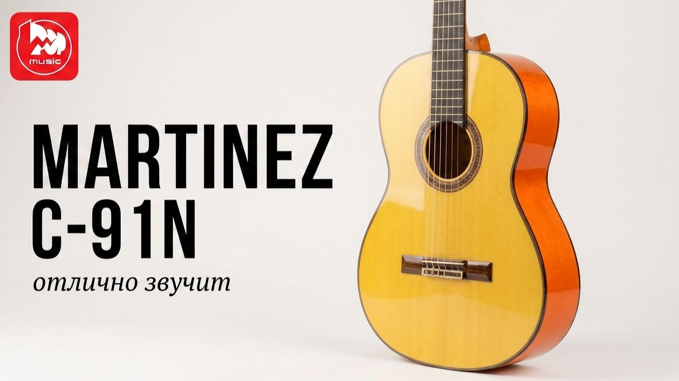 Классическая гитара MARTINEZ C 91N для начинающих