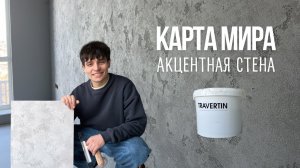 Карта мира на стене | декоративная штукатурка травертин | акцентная стена