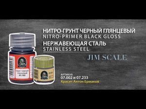 Спиртовый металлик Stainless Steel для моделизма от Jim Scale