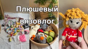 Вернулась к плюшу?//Не хочу уходить с Твоей полки🩷