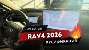 RAV 4. 2026 год | 🔥 ДОЛГОЖДАННАЯ РУСИФИКАЦИЯ 🔥 TOYOTA. РАВ 4 кузов 60