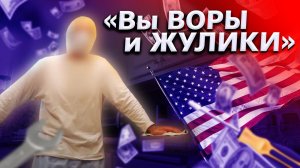 Все серии ! / Американец назвал меня жуликом и вором / Порадовал деда в США / Свич 1.11