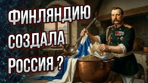 До 20 века Финляндии не существовало: как империя её создавала, заодно вырастив себе врага?