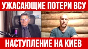 УЖАСАЮЩИЕ ПОТЕРИ ВСУ. НАСТУПЛЕНИЕ НА КИЕВ / Тамир Шейх / Сергей Егорин новости сводки