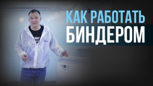 ПОКРАСКА перехода с БИНДЕРОМ