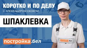 Шпаклевка. Секреты и особенности работы. Коротко и по делу.