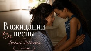 В ожидании весны 1 сезон 20 серия / Baharı Beklerken