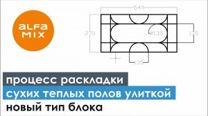 Процесс раскладки новых блоков сухих теплых полов, «под улитку»