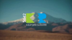 Кабардино Балкария покоряет сердца