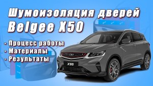 Belgee X50. Шумоизоляция дверей