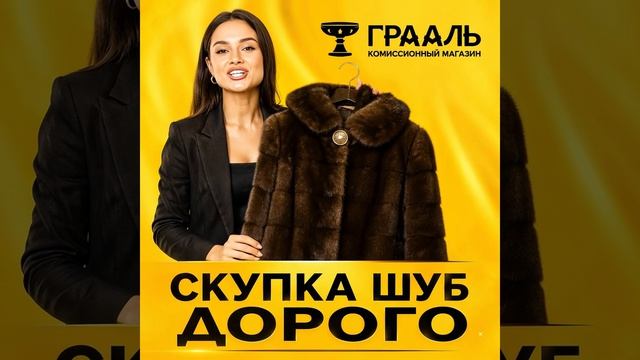 Скупка шуб