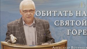 «Обитать на святой горе» - Александр Вотинцев | Проповедь