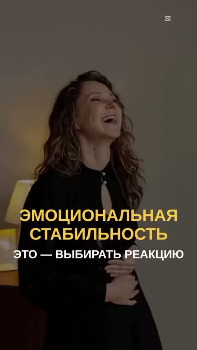 Эмоциональная стабильность — это не «не чувствовать». Это — выбирать реакцию.