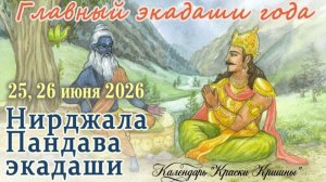 25, 26 июня 2026. Нирджала Пандава Экадаши: особый Экадаши со строгим постом раз в год.