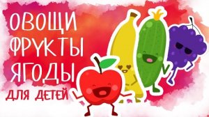 Овощи и Фрукты для детей! Развивающие мультики для самых маленьких