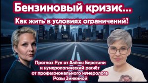 Прогноз Рун от Алёны Берегини, нумерологический расчёт от профессионального нумеролога Розы Зинкиной