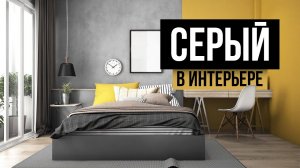 серый интерьер УСТАРЕЛ? Как сделать его современным и уютным