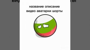 Пора!