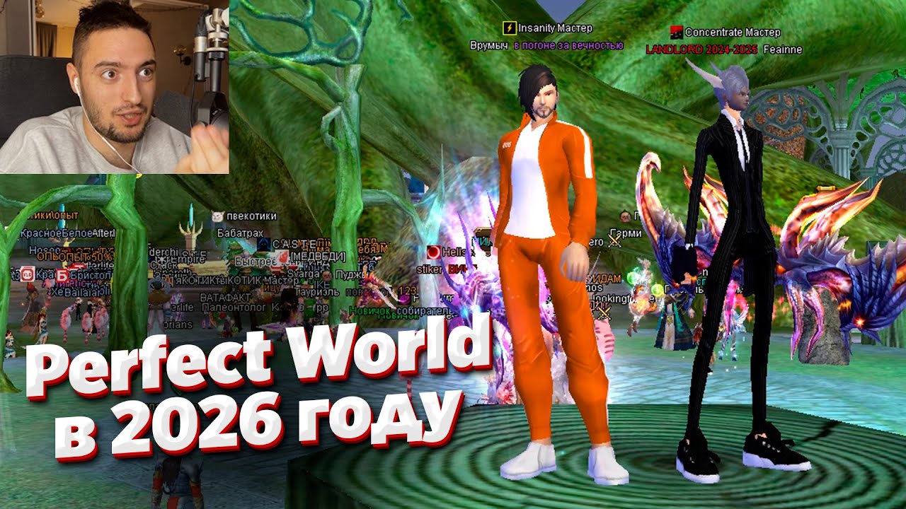 Стоит ли играть в Perfect World в 2026 году? смотреть онлайн
