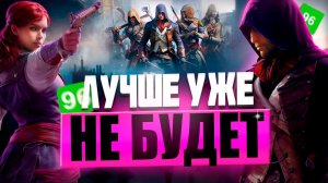 Assassin’s Creed Unity СПУСТЯ 11 ЛЕТ... ЛУЧШЕ УЖЕ НЕ БУДЕТ!(никогда)…(обзор)