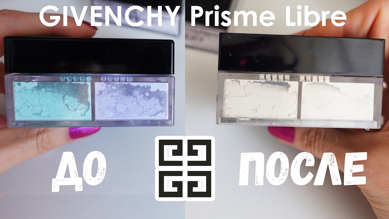 Лайфхак. Как ЛЕГКО достать и смешать все оттенки пудры GIVENCHY Prisme Libre. Моё мнение о пудрах. смотреть онлайн