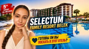 SELECTUM FAMILY RESORT BELEK 5* ГОТОВЫ ЛИ ВЫ ПОЕХАТЬ В ЭТОТ ОТЕЛЬ? Белек,Турция. ТА Катерина Коткова