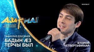 Таймураз Дзускаев - Бадын æз Терчы был /Азамат Тедеев/ #АЗАР🎙МА!