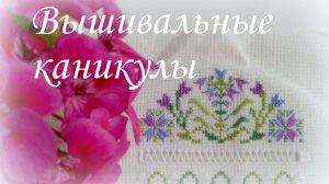 Вышивальные каникулы - окончание! Покупки, процессы, М.П. Студия, Мятная клюква, шовчики