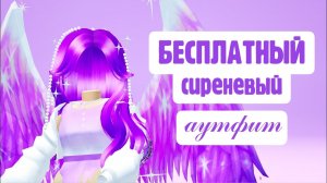 *ОЧЕНЬ ЛЕГКО* БЕСПЛАТНЫЙ СИРЕНЕВЫЙ АУТФИТ в Роблокс 😍 КАК ПОЛУЧИТЬ вещи и одежду бесплатно roblox