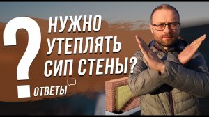 Нужно ли утеплять дополнительно дом из СИП панелей? Ответы на вопросы про СИП