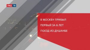 В Москву прибыл первый за 6 лет поезд из Душанбе