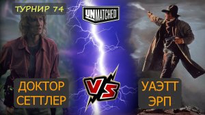 16. Уайетт Эрп против Доктора Сеттлер UNMATCHED 74