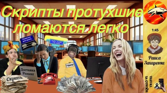 РАИСА ЗАХАРОВНА ломает протухшие скрипты мошенников / «Пошли вон, мартышки!» смотреть онлайн