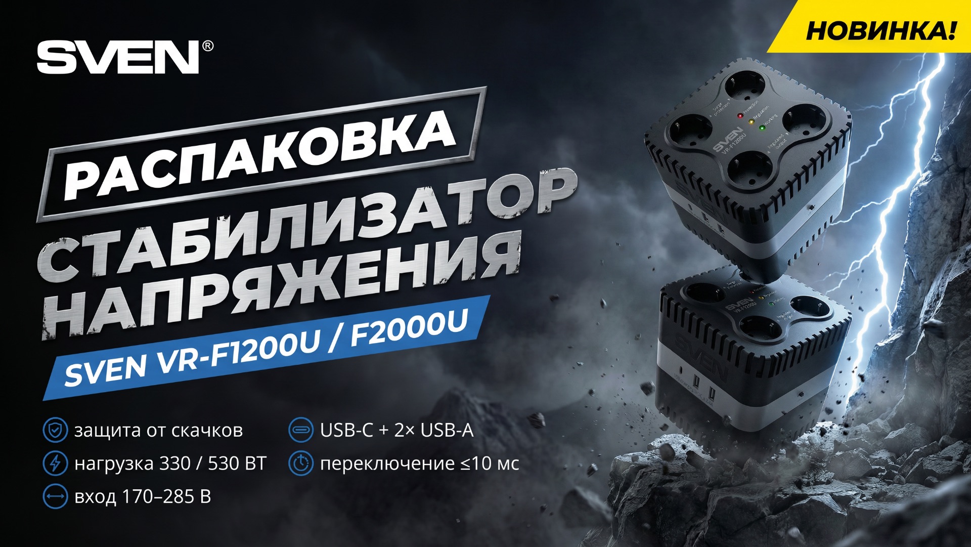 Распаковка SVEN VR-F1200U и VR-F2000U | Стабилизаторы релейного типа |330 и 530 Вт, 4 розетки