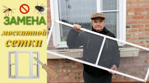 Замена полотна москитной сетки. Сэкономил!