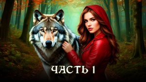 АУДИОКНИГА ★ ЧАСТЬ 1. СКАЗКА НА НОВЫЙ ЛАД ★ Любовное фэнтези