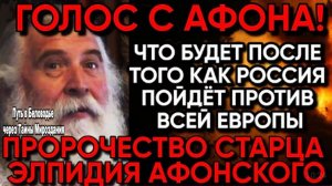 Пророчество старца Элпидия Афонского