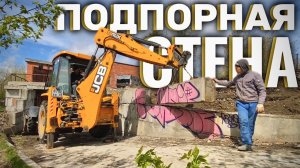 Укрепление ПОДПОРНОЙ СТЕНЫ из БЛОКОВ ФБС