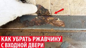 Поржавела входная дверь, что делать? Как убрать ржавчину и перекрасить входную дверь?
