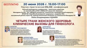 Четыре грани женского здоровья клинические вызовы для гинеколога