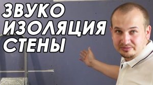 Звукоизоляция в ГОТОВОЙ КВАРТИРЕ! Шумоизоляция стен в квартире. Сколько стоит звукоизоляция стен?