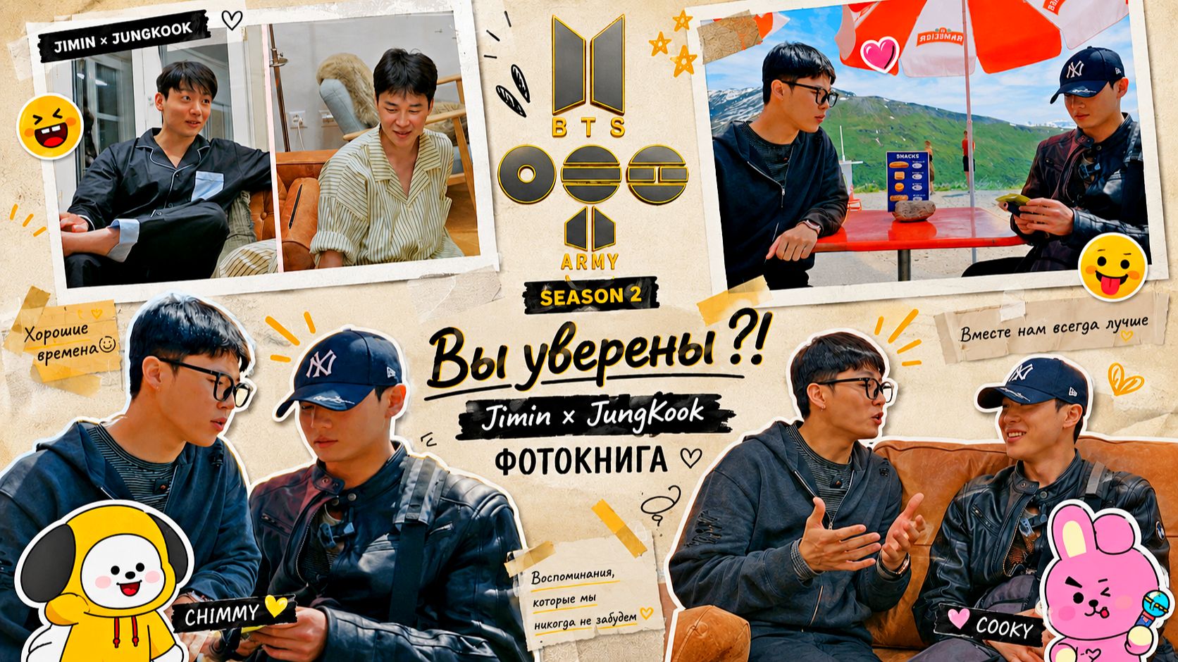 Jimin x JungKook Are You Sure Season 2 PHOTOBOOK смотреть онлайн