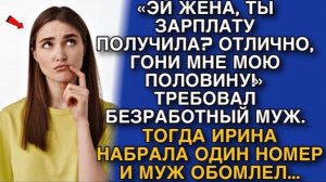 ЭЙ ТЫ ,ЗАРПЛАТУ  ПОЛУЧИЛА. ОТЛИЧНО,  ДАВАЙ СЮДА МОЮ  ПОЛОВИНУ!» ТРЕБОВАЛ  БЕЗРАБОТНЫЙ МУЖ!