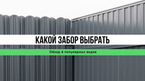 ТОП - 6 ЗАБОРОВ для частного дома: честно о каждом варианте