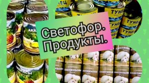 Светофор. Продукты.