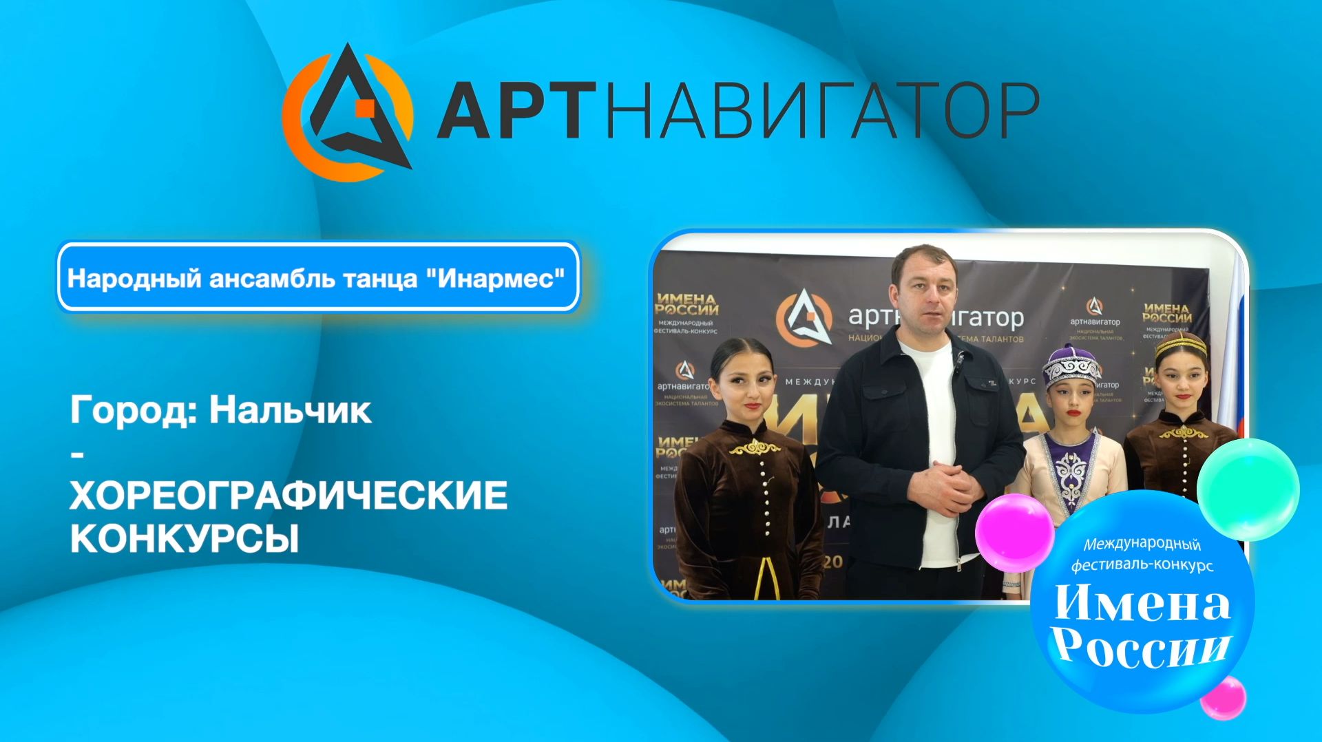 Народный ансамбль танца Инармес ИМЕНА РОССИИ Нальчик