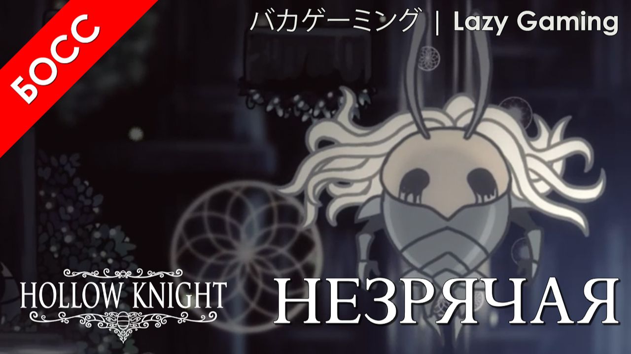 Hollow Knight - Босы - Незрячая - Boses - No Eyes