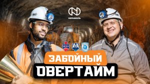 Забойный овертайм #9: ЦСКА в шахте, рекорды Пашутина и шоу Тримбла
