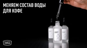 Кальций, магний, натрий: что добавить в воду для вкусного кофе